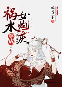 《祸水穿成女炮灰(快穿)》
