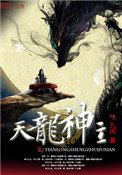 《天龙神主》
