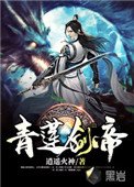 《青莲剑帝》