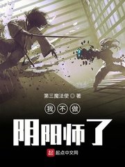 《我不做阴阳师了》