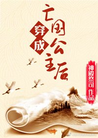《穿成亡国公主后》