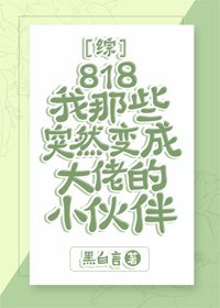 （BG/综漫同人）818我那些突然变成大佬的小伙伴