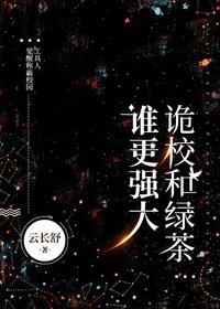 《诡校和绿茶谁更强大》