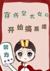 《穿成皇太女后搞基建》