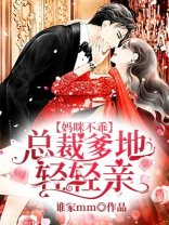 《妈咪不乖:总裁爹地轻轻亲》