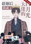 《联姻后我成了大佬的白月光》