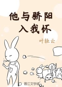 《他与骄阳入我怀》