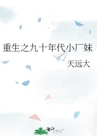 《重生之九十年代小厂妹》