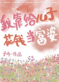 《我靠给儿子花钱当富婆》