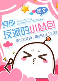 《穿成反派的小怂包》