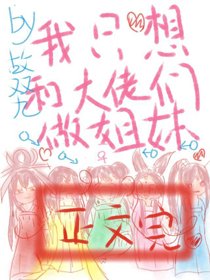 《大佬成了我姐妹》