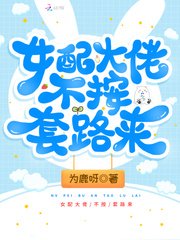 《女配大佬不按套路来》