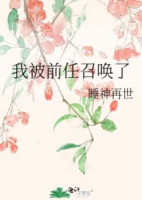 《我被前任召唤了》