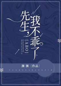 《先生,我不乖了》