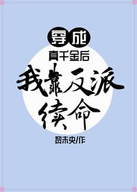 《穿成真千金后我靠反派续命》