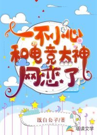 《一不小心和电竞大神网恋了》