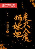 《师妹她走火入魔》