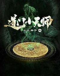 《道门小天师》
