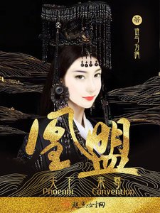 《凰盟》