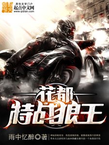 《花都特战狼王》
