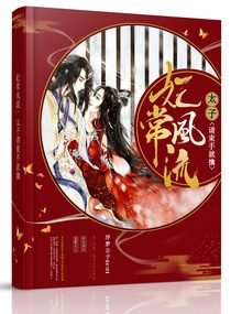 《妃常风流:太子请束手就擒》