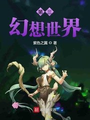 《第三幻想世界》