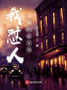 《我怼人真的能变强!》