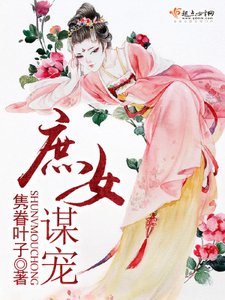 《庶女谋宠》