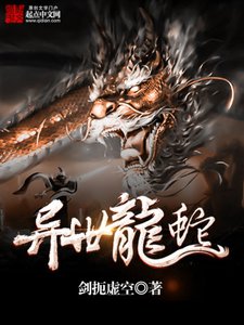 《异世龙蛇》