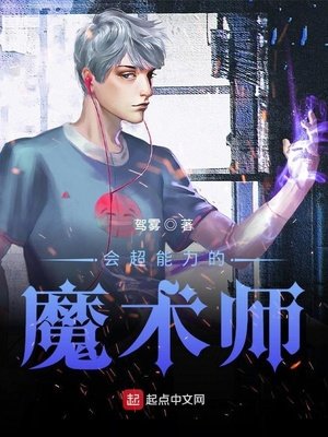 《会超能力的魔术师》