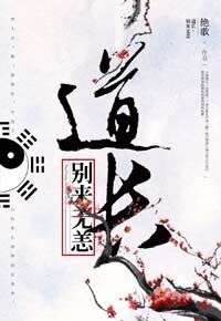 《道长别来无恙》