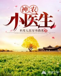 《神农小医生》