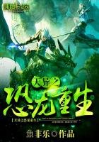 《天异之恐龙重生》