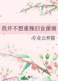 《我并不想重操旧业谢谢》
