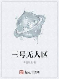 《三号无人区》