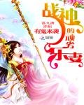 《有鬼来袭:战神的顽劣乐妻》