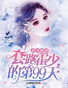 《惹火娇妻:套路霍少的第99天》