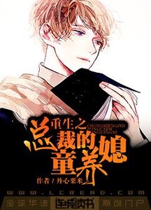 《重生之总裁的童养媳》