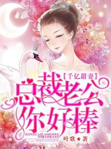 《千亿甜妻:总裁老公你好棒》