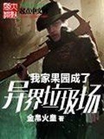 《我家果园成了异界垃圾场》