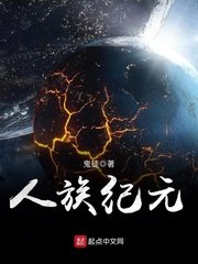 《人族纪元》