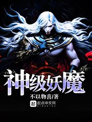 《神级妖魔》