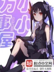 《小小万事屋》