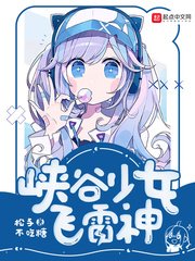 《峡谷少女飞雷神》