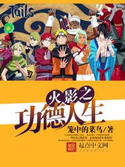 《火影之功德人生》