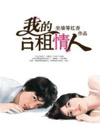 《我的合租情人》