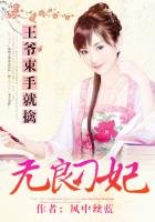 《王爷束手就擒:无良刁妃》