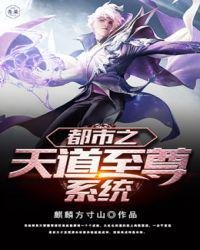 《都市之天道至尊系统》