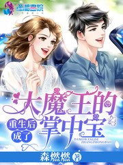 《重生后成了大魔王的掌中宝》