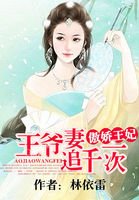《傲娇王妃:王爷追妻一千次》